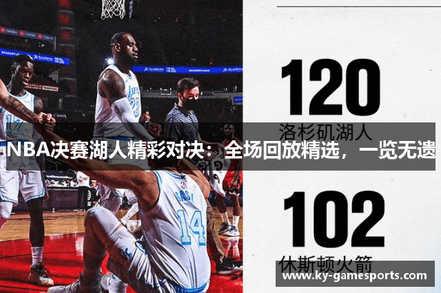 NBA决赛湖人精彩对决：全场回放精选，一览无遗