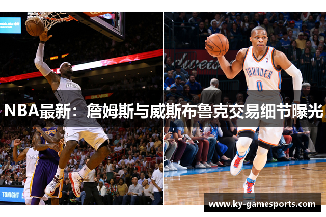 NBA最新：詹姆斯与威斯布鲁克交易细节曝光