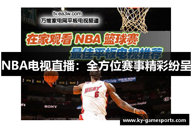 NBA电视直播：全方位赛事精彩纷呈