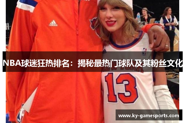 NBA球迷狂热排名：揭秘最热门球队及其粉丝文化
