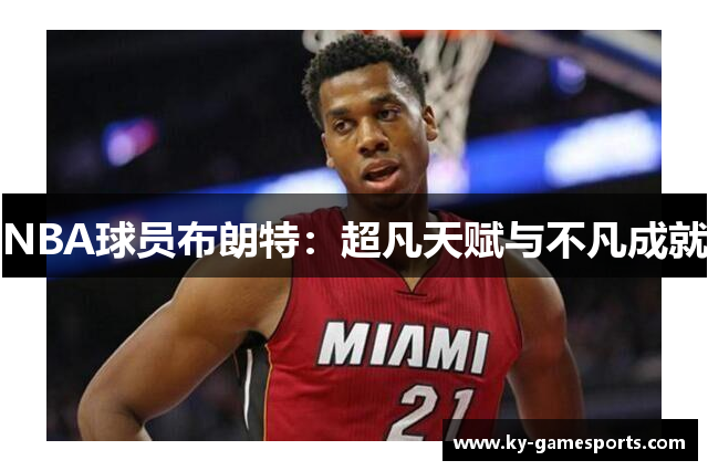 NBA球员布朗特：超凡天赋与不凡成就