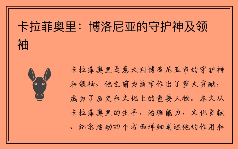 卡拉菲奥里：博洛尼亚的守护神及领袖