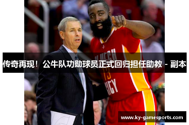 传奇再现！公牛队功勋球员正式回归担任助教 - 副本