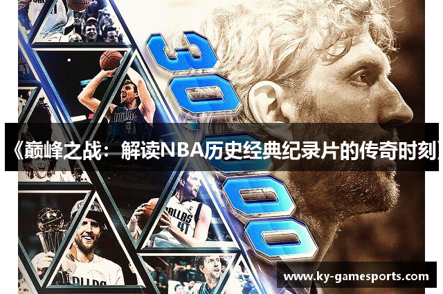 《巅峰之战：解读NBA历史经典纪录片的传奇时刻》