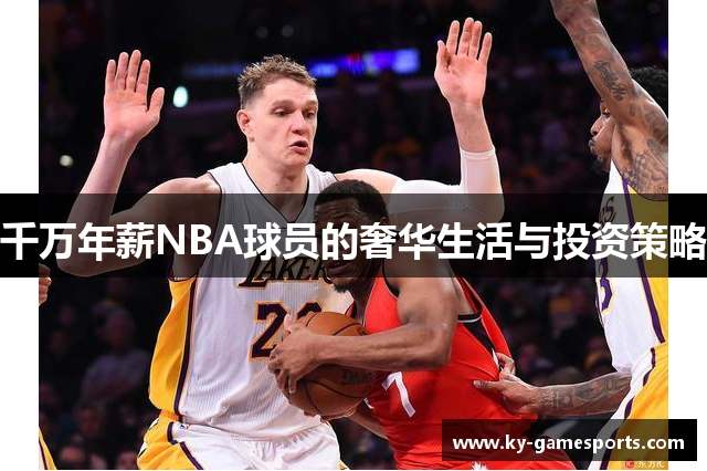 千万年薪NBA球员的奢华生活与投资策略