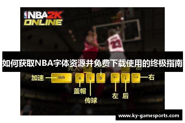 如何获取NBA字体资源并免费下载使用的终极指南