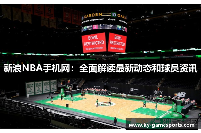 新浪NBA手机网：全面解读最新动态和球员资讯