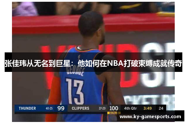 张佳玮从无名到巨星：他如何在NBA打破束缚成就传奇