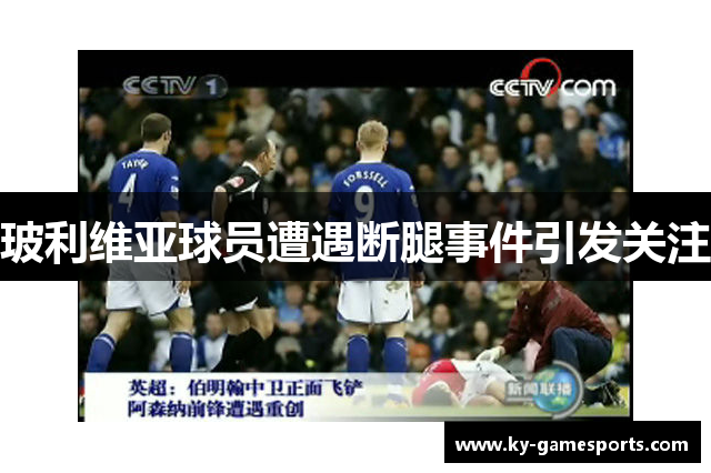 玻利维亚球员遭遇断腿事件引发关注