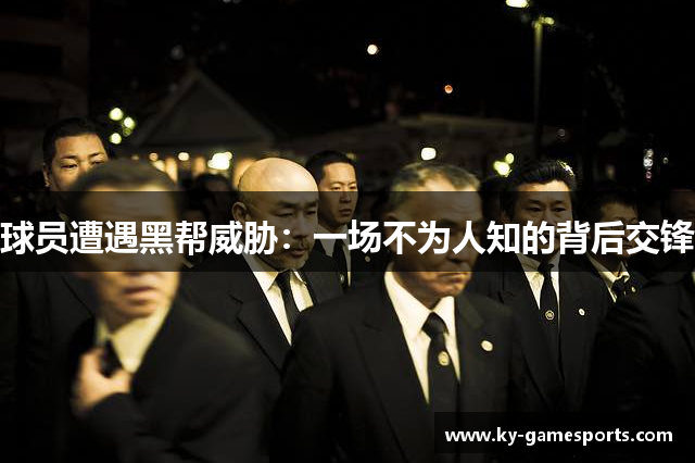 球员遭遇黑帮威胁：一场不为人知的背后交锋