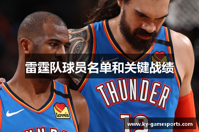 雷霆队球员名单和关键战绩