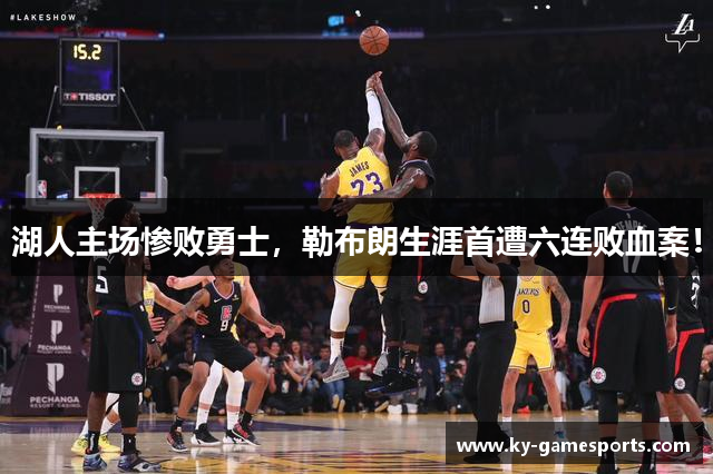 湖人主场惨败勇士，勒布朗生涯首遭六连败血案！