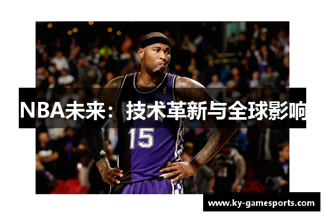 NBA未来：技术革新与全球影响