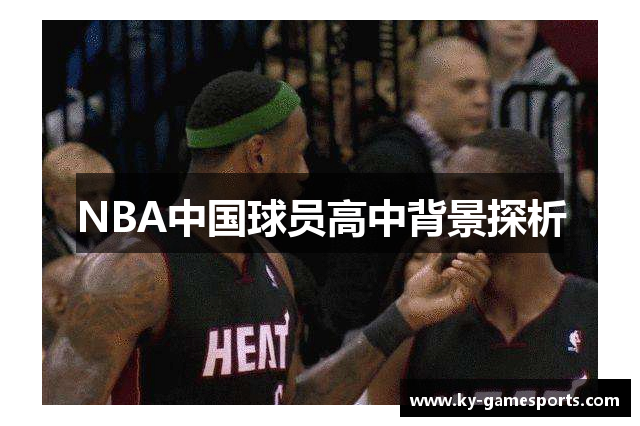 NBA中国球员高中背景探析
