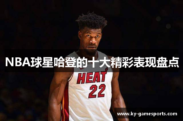 NBA球星哈登的十大精彩表现盘点