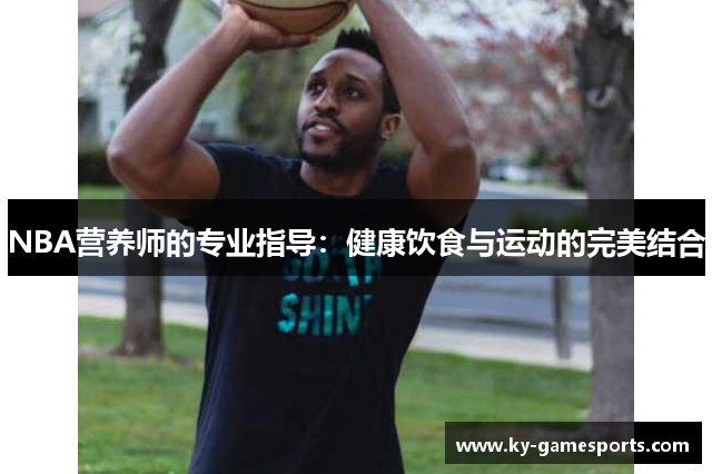 NBA营养师的专业指导：健康饮食与运动的完美结合