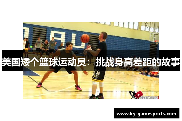 美国矮个篮球运动员：挑战身高差距的故事