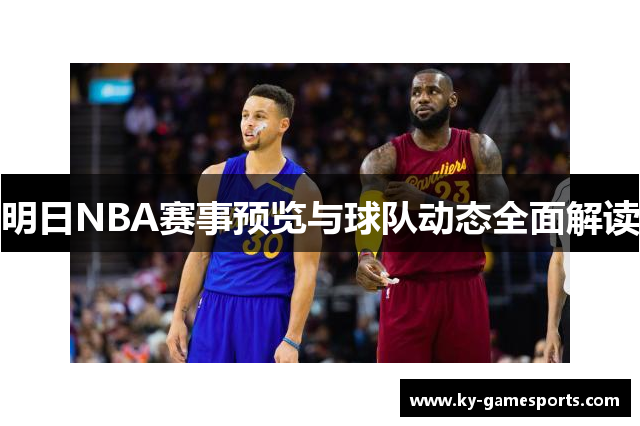 明日NBA赛事预览与球队动态全面解读