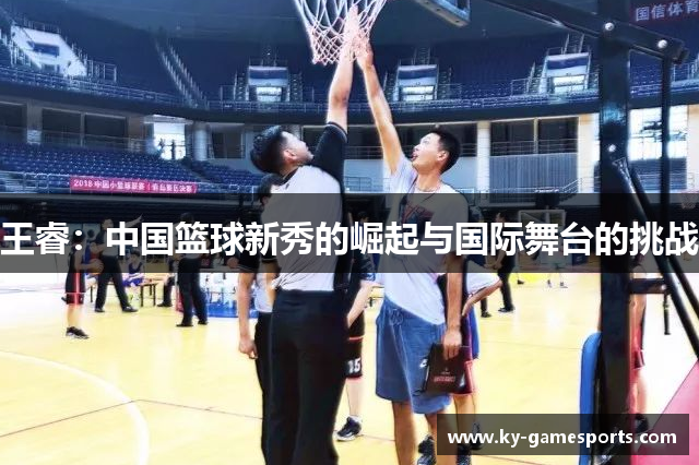 王睿：中国篮球新秀的崛起与国际舞台的挑战