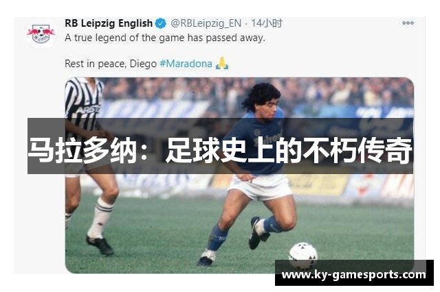 马拉多纳：足球史上的不朽传奇