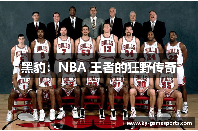 黑豹：NBA 王者的狂野传奇