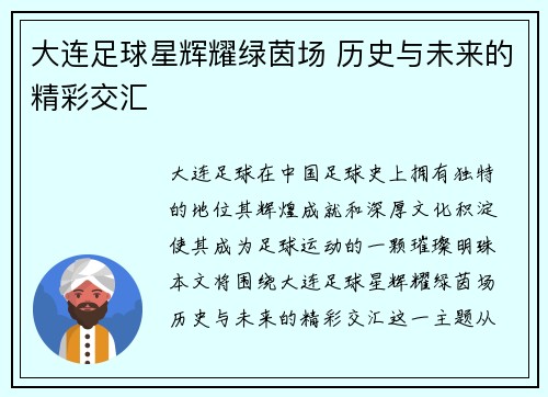 大连足球星辉耀绿茵场 历史与未来的精彩交汇