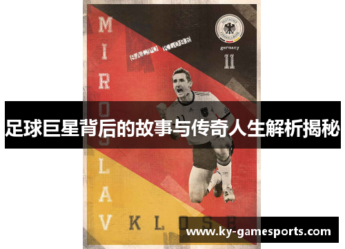 足球巨星背后的故事与传奇人生解析揭秘