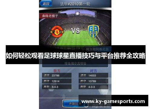 如何轻松观看足球球星直播技巧与平台推荐全攻略