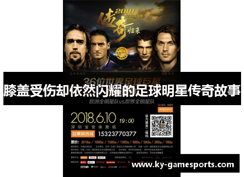 膝盖受伤却依然闪耀的足球明星传奇故事