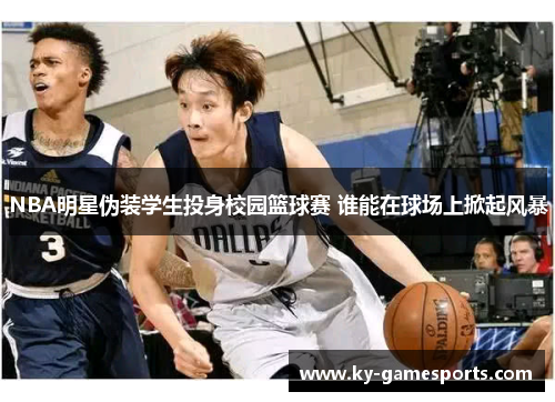 NBA明星伪装学生投身校园篮球赛 谁能在球场上掀起风暴