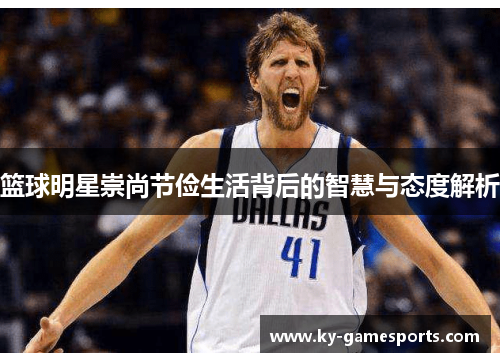 篮球明星崇尚节俭生活背后的智慧与态度解析