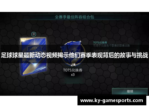 足球球星最新动态视频揭示他们赛季表现背后的故事与挑战