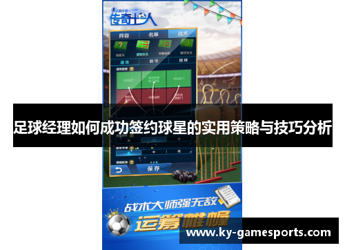 足球经理如何成功签约球星的实用策略与技巧分析