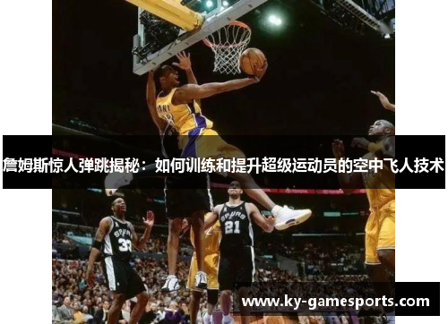 詹姆斯惊人弹跳揭秘：如何训练和提升超级运动员的空中飞人技术