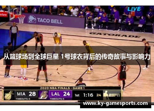 从篮球场到全球巨星 1号球衣背后的传奇故事与影响力