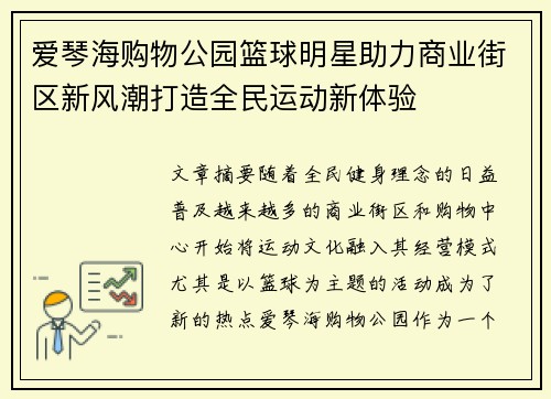 爱琴海购物公园篮球明星助力商业街区新风潮打造全民运动新体验