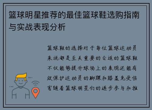 篮球明星推荐的最佳篮球鞋选购指南与实战表现分析