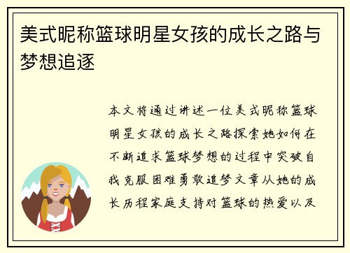 美式昵称篮球明星女孩的成长之路与梦想追逐